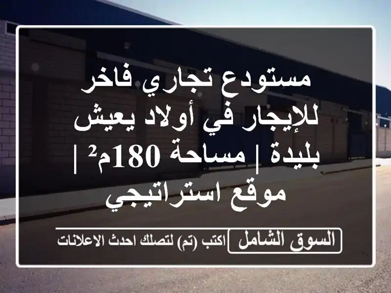 مستودع تجاري فاخر للإيجار في أولاد يعيش - بليدة |...