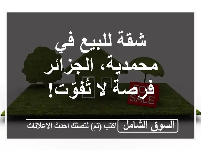 شقة للبيع في محمدية، الجزائر - فرصة لا تُفوّت!
