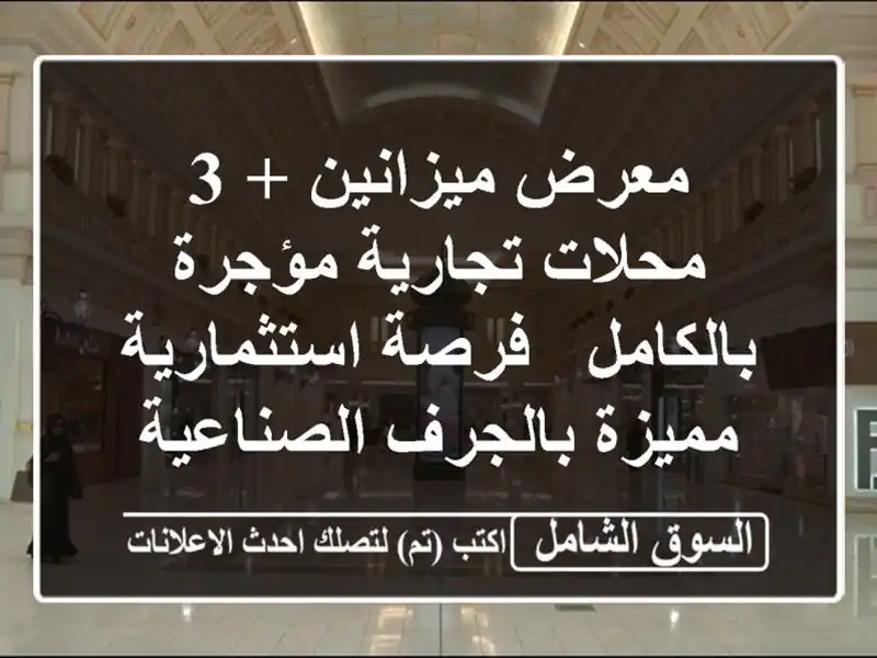 معرض ميزانين + 3 محلات تجارية مؤجرة بالكامل -...