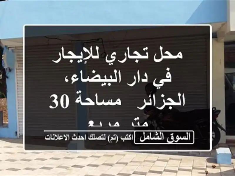 محل تجاري للإيجار في دار البيضاء، الجزائر - مساحة 30...