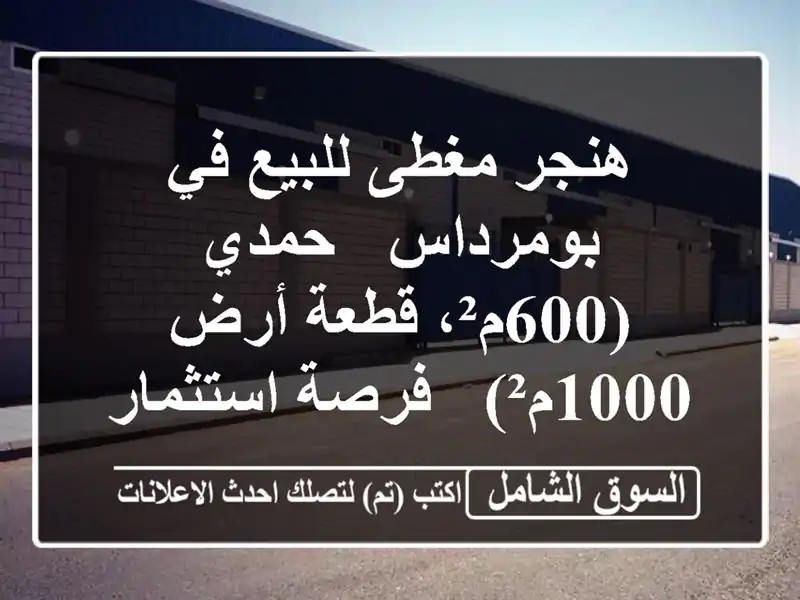 هنجر مغطى للبيع في بومرداس - حمدي (600م²، قطعة أرض 1000م²)...