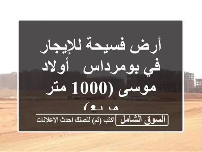 أرض فسيحة للإيجار في بومرداس - أولاد موسى (1000 متر مربع)