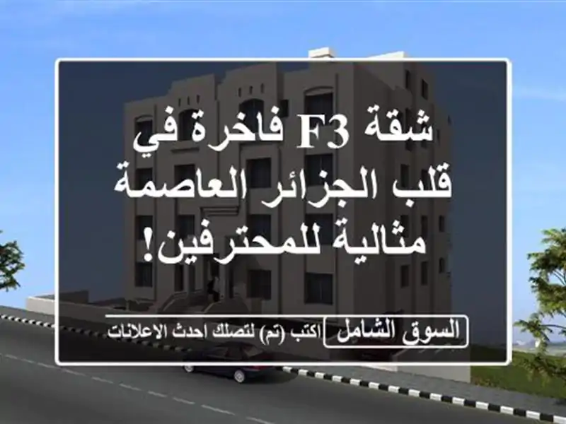 شقة F3 فاخرة في قلب الجزائر العاصمة - مثالية للمحترفين!