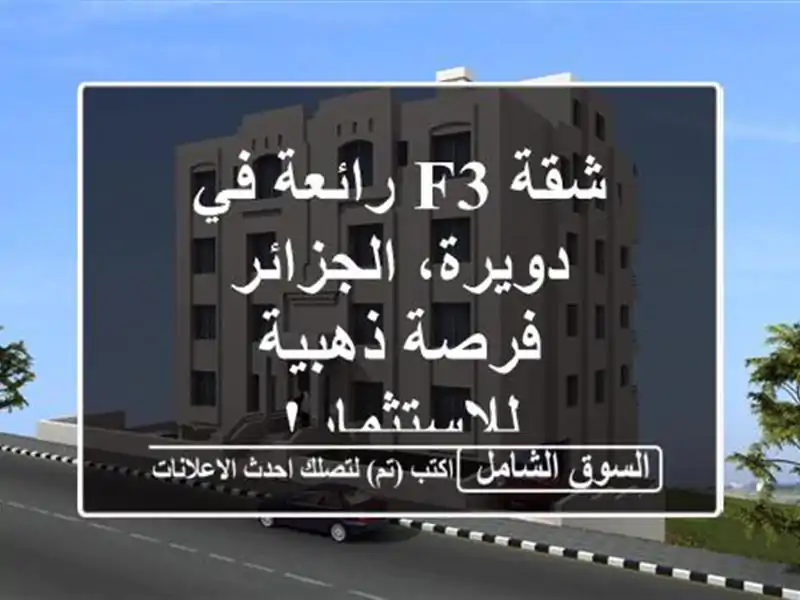 شقة F3 رائعة في دويرة، الجزائر - فرصة ذهبية للاستثمار!