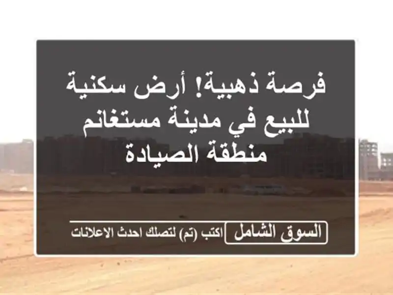 فرصة ذهبية! أرض سكنية للبيع في مدينة مستغانم -...