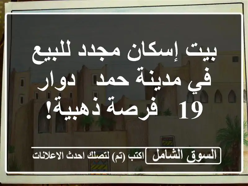 بيت إسكان مجدد للبيع في مدينة حمد - دوار 19 - فرصة ذهبية!