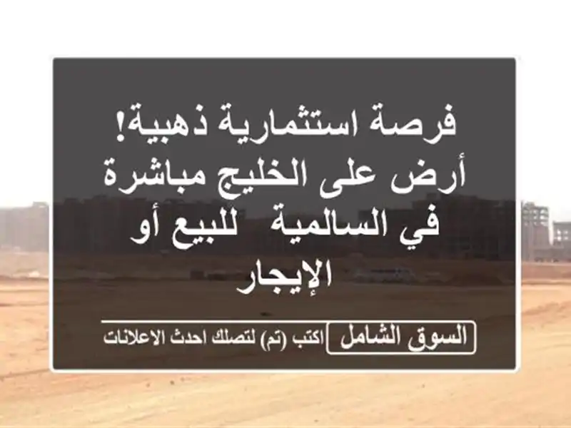 فرصة استثمارية ذهبية! أرض على الخليج مباشرة...