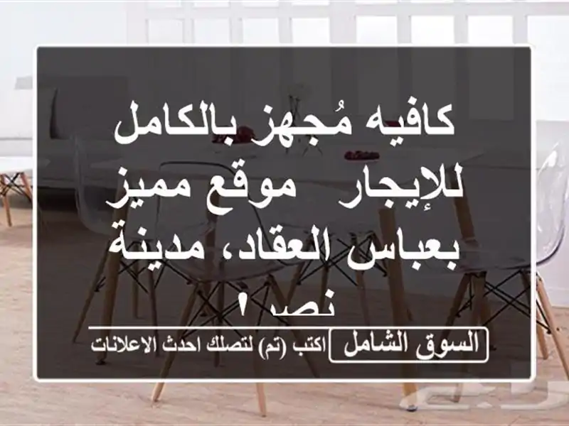 كافيه مُجهز بالكامل للإيجار - موقع مميز بعباس...