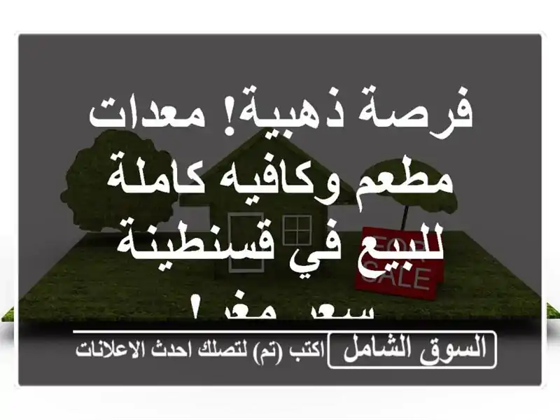 فرصة ذهبية! معدات مطعم وكافيه كاملة للبيع في قسنطينة...