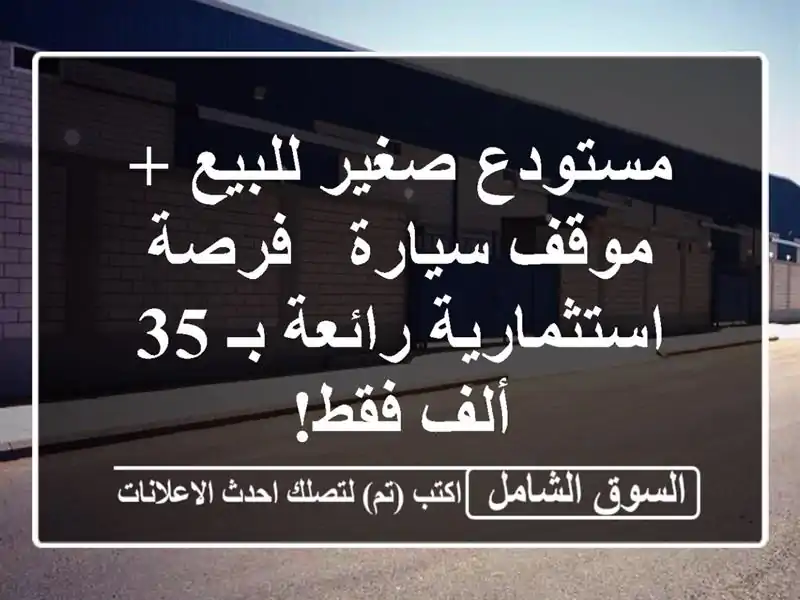 مستودع صغير للبيع + موقف سيارة - فرصة استثمارية...