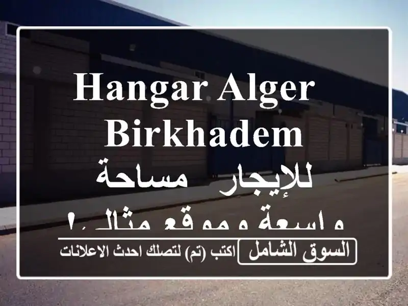  hangar Alger Birkhadem للإيجار - مساحة واسعة وموقع مثالي!