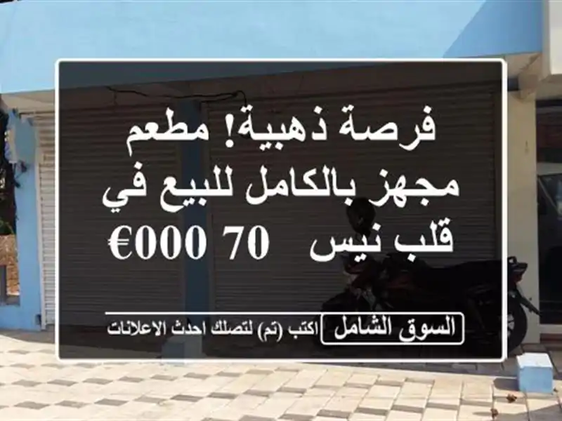 فرصة ذهبية! مطعم مجهز بالكامل للبيع في قلب نيس - 70,000€