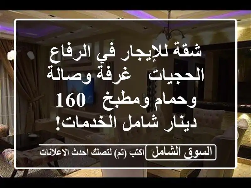 شقة للإيجار في الرفاع الحجيات - غرفة وصالة وحمام...