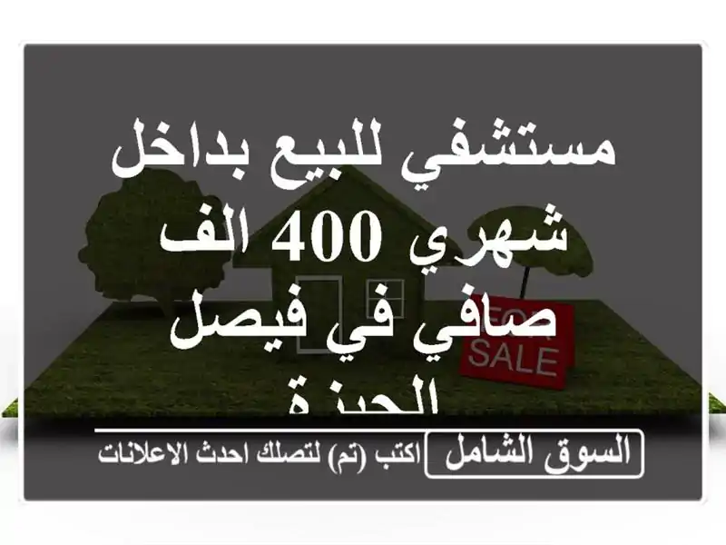 مستشفي للبيع بداخل شهري 400 الف صافي في فيصل الجيزة