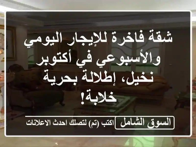 شقة فاخرة للإيجار اليومي والأسبوعي في أكتوبر -...