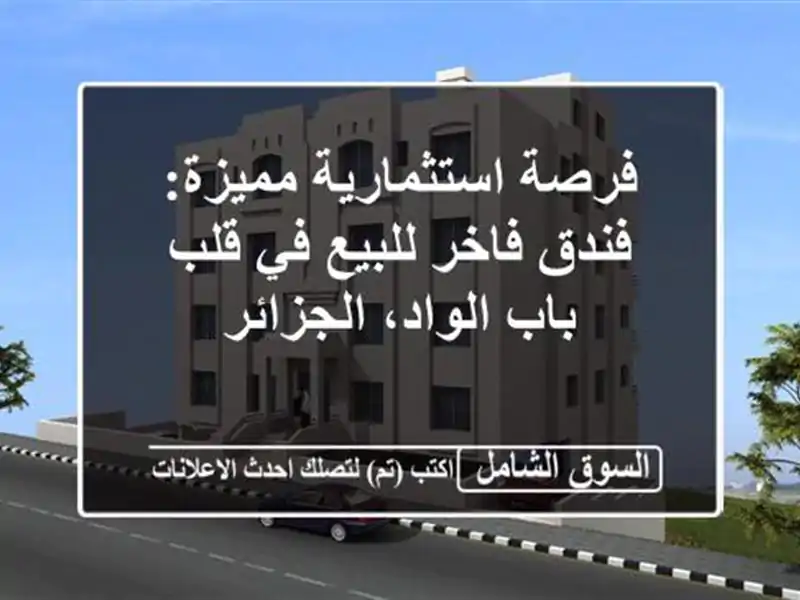 فرصة استثمارية مميزة: فندق فاخر للبيع في قلب...