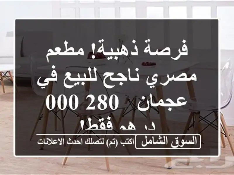 فرصة ذهبية! مطعم مصري ناجح للبيع في عجمان - 280,000...