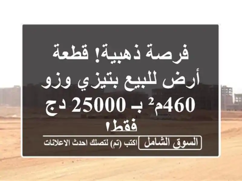 فرصة ذهبية! قطعة أرض للبيع بتيزي وزو - 460م² بـ 25000 دج فقط!
