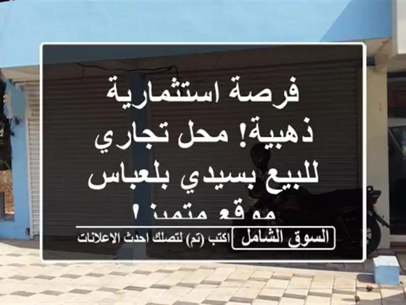 فرصة استثمارية ذهبية! محل تجاري للبيع بسيدي بلعباس...