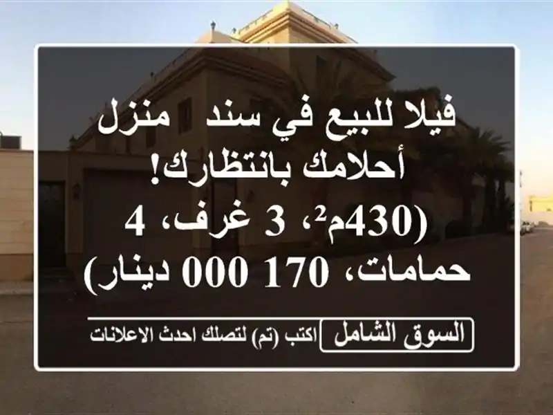فيلا للبيع في سند - منزل أحلامك بانتظارك! (430م²، 3 غرف،...