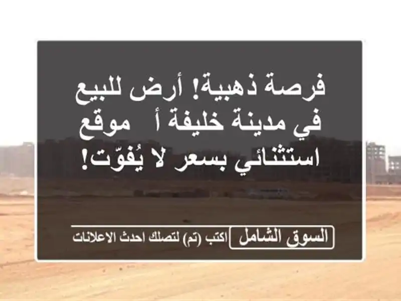 فرصة ذهبية! أرض للبيع في مدينة خليفة أ - موقع...