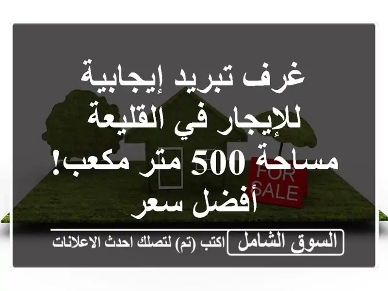 غرف تبريد إيجابية للإيجار في القليعة - مساحة 500...
