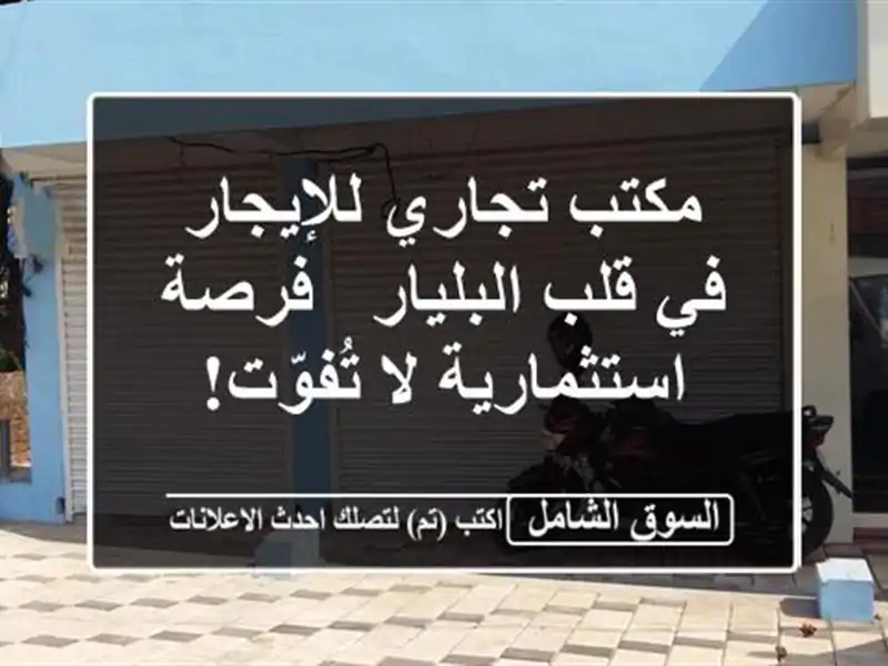 مكتب تجاري للإيجار في قلب البليار - فرصة استثمارية...