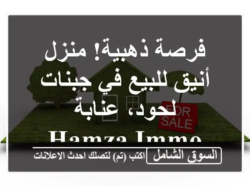 فرصة ذهبية! منزل أنيق للبيع في جبنات لحود، عنابة - Hamza Immo