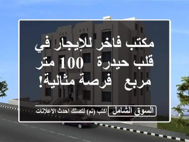 مكتب فاخر للإيجار في قلب حيدرة - 100 متر مربع -...