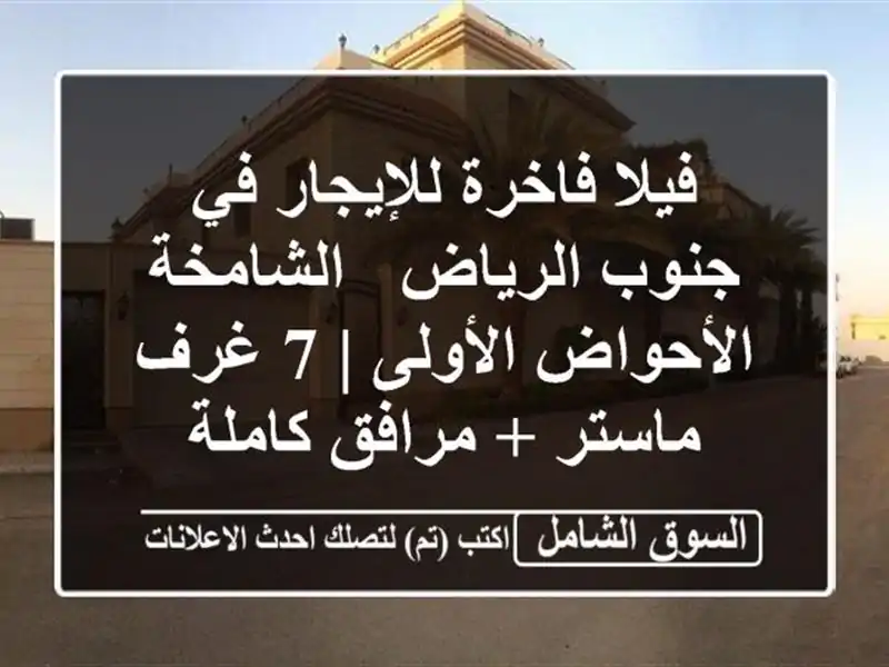 فيلا فاخرة للإيجار في جنوب الرياض - الشامخة -...