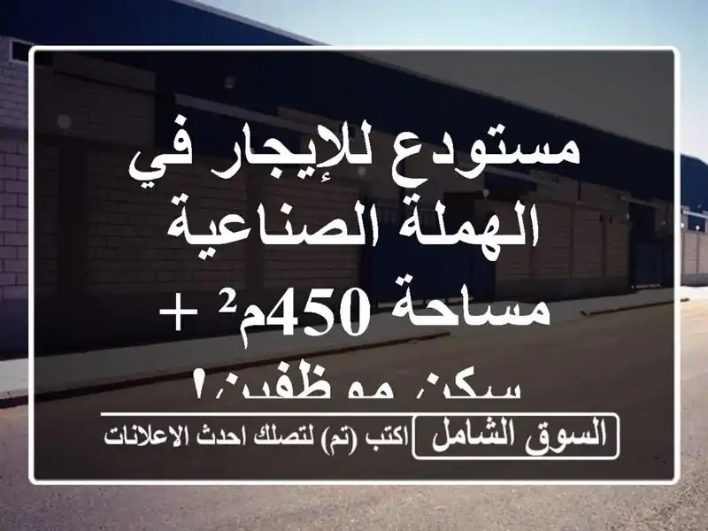 مستودع للإيجار في الهملة الصناعية - مساحة 450م² +...