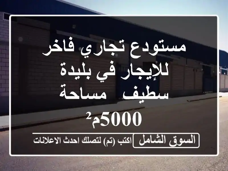 مستودع تجاري فاخر للإيجار في بليدة - سطيف - مساحة 5000م²