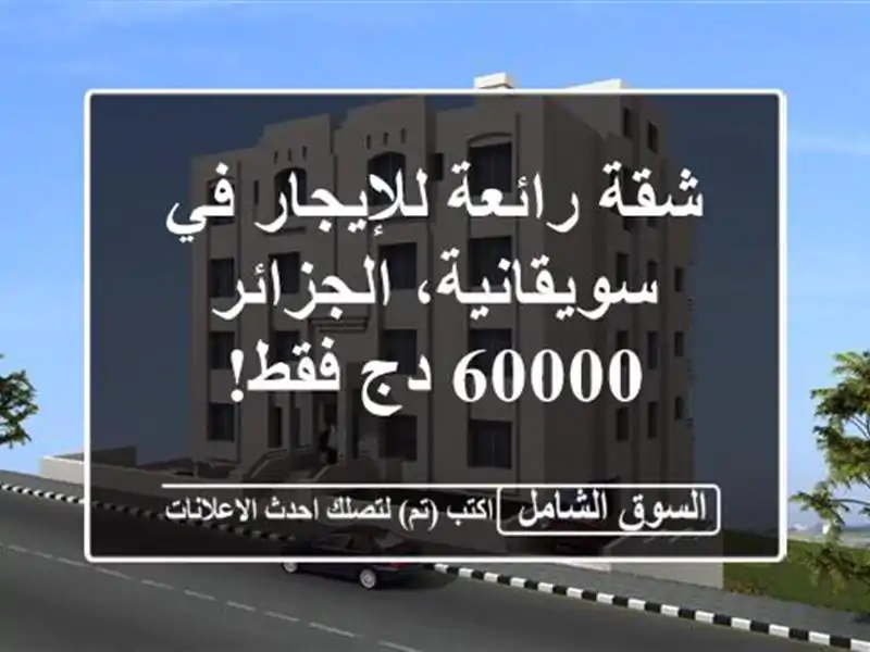 شقة رائعة للإيجار في سويقانية، الجزائر - 60000 دج فقط!