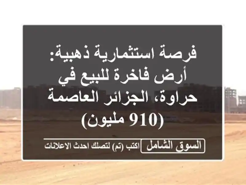 فرصة استثمارية ذهبية: أرض فاخرة للبيع في...