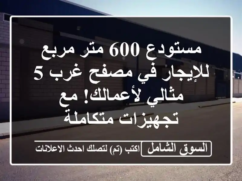 مستودع 600 متر مربع للإيجار في مصفح غرب 5 - مثالي...