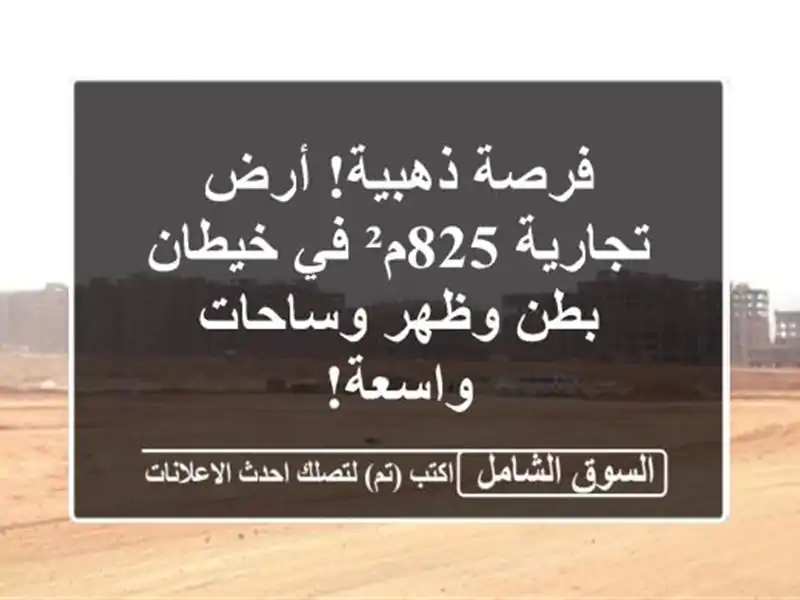 فرصة ذهبية! أرض تجارية 825م² في خيطان - بطن وظهر...