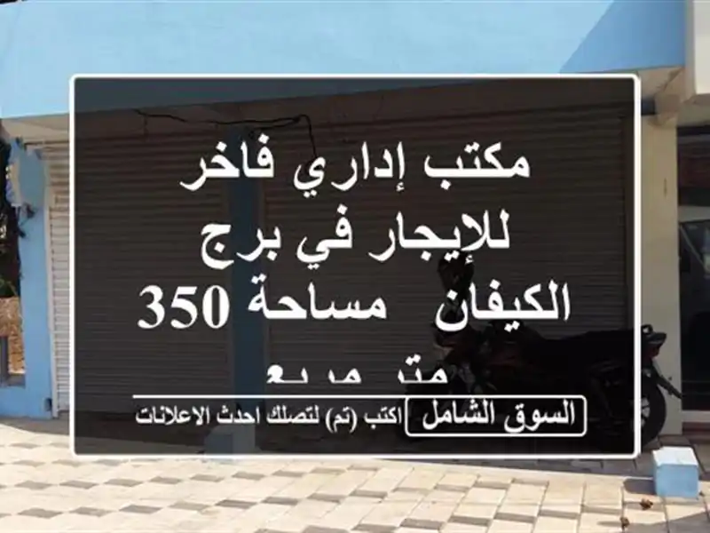 مكتب إداري فاخر للإيجار في برج الكيفان - مساحة 350...