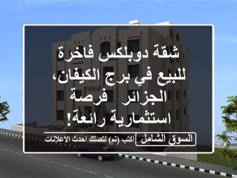شقة دوبلكس فاخرة للبيع في برج الكيفان، الجزائر -...