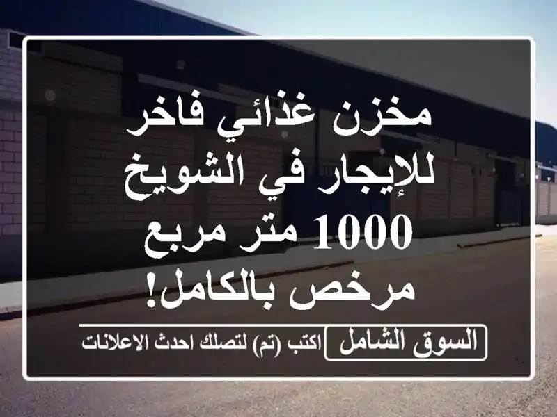مخزن غذائي فاخر للإيجار في الشويخ - 1000 متر مربع -...