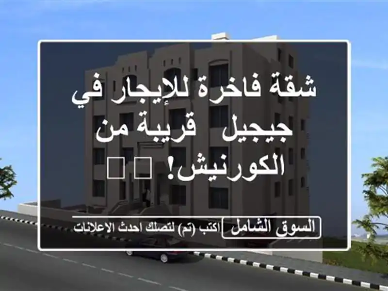 شقة فاخرة للإيجار في جيجيل - قريبة من الكورنيش! 🏖️