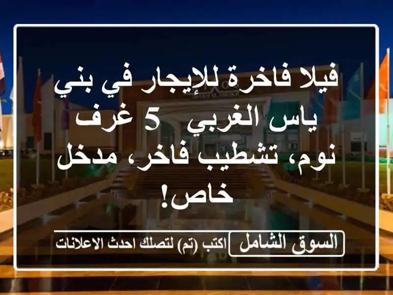 فيلا فاخرة للإيجار في بني ياس الغربي - 5 غرف نوم،...