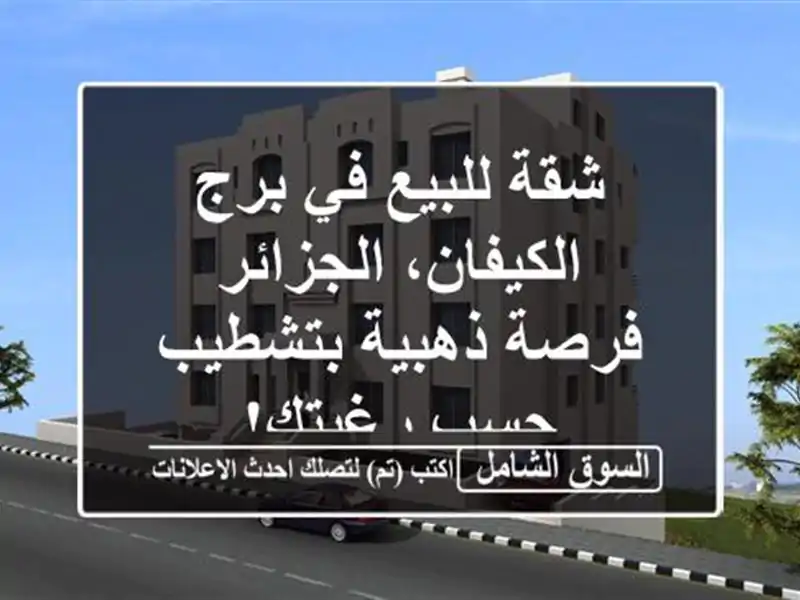 شقة للبيع في برج الكيفان، الجزائر - فرصة ذهبية...