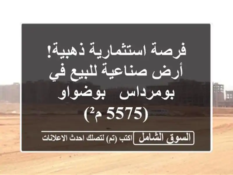 فرصة استثمارية ذهبية! أرض صناعية للبيع في بومرداس...