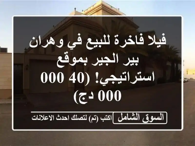 فيلا فاخرة للبيع في وهران - بير الجير بموقع...