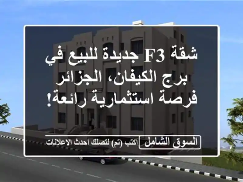 شقة F3 جديدة للبيع في برج الكيفان، الجزائر -...