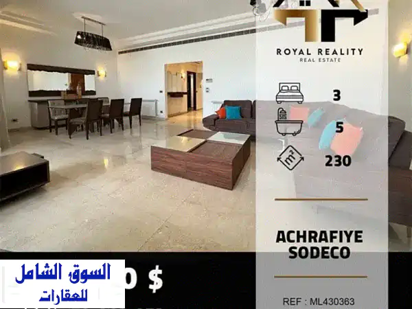 شقة فاخرة 230 متر مربع للبيع في الأشرفية - سوديكو...
