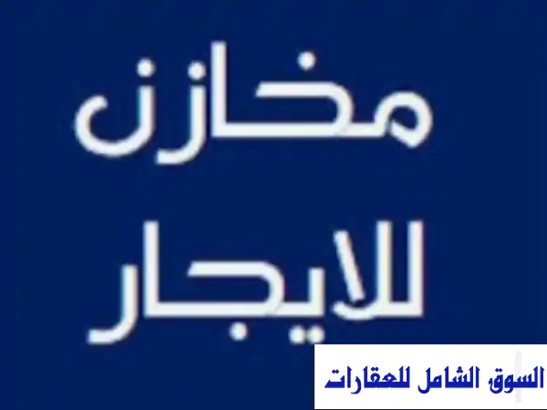 مخزن للإيجار في المقطم - مساحة 500 متر - موقع مميز!