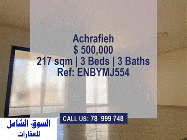 شقة فاخرة للبيع في الأشرفية بسعر مغرٍ - 250 متر مربع مفروشة!