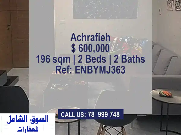 شقة فاخرة للبيع في الأشرفية - مساحة واسعة...