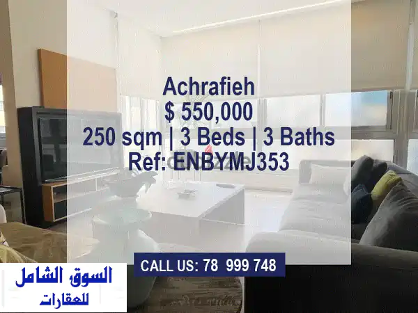 شقة فاخرة للبيع في الأشرفية بسعر مغرٍ - 250 متر...